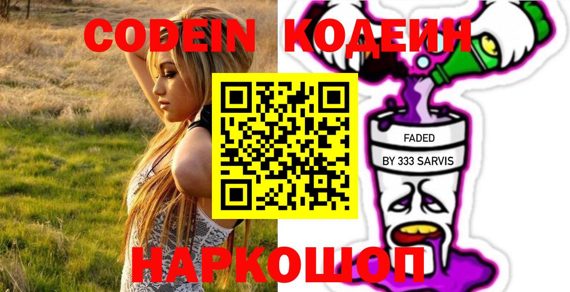 Codein напиток Lean (лин)  Вход с VPN  Кодеиновый сироп Lean Purple Drank  Петропавловск-Камчатский 